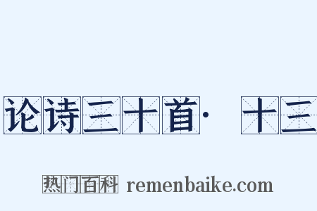 论诗三十首·十三是什么意思的图片